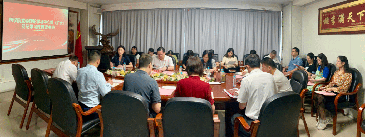 药学院召开党纪学习教育读书班暨党委理论学习中心组（扩大）