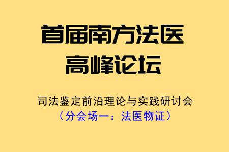 首届南方法医高峰论坛暨…