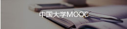 中国大学MOOC